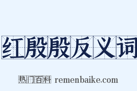 红殷殷反义词是什么意思的图片